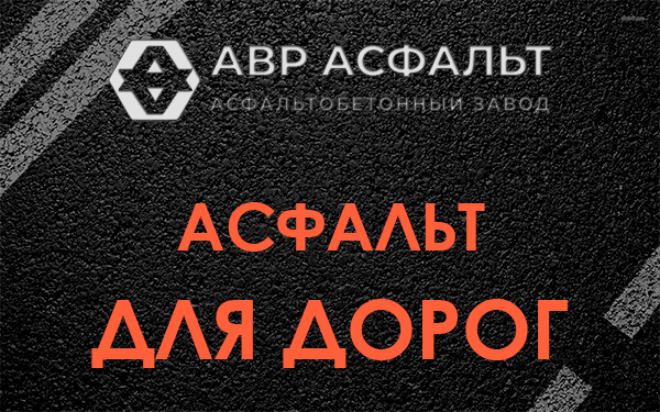 Асфальт для дорог в Ягодном