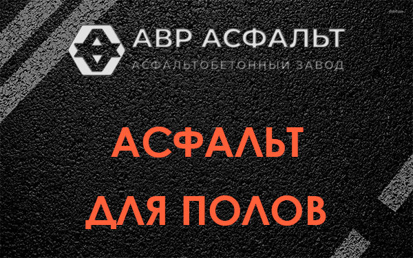 Асфальт для полов в Ягодном