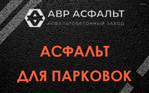 Асфальт для парковок Ягодном