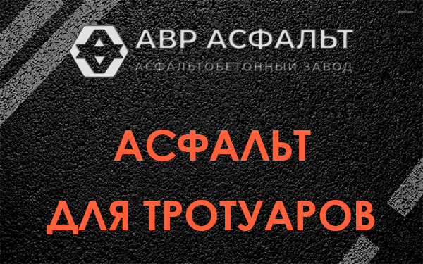 Асфальт для тротуаров в Ягодном