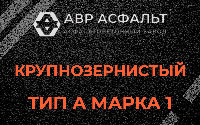 Крупнозернистая смесь А1 в Ягодном