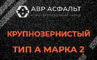 Крупнозернистая смесь А2 в Ягодном