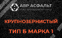 Крупнозернистая смесь Б1 в Ягодном