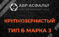 Крупнозернистая смесь Б3 в Ягодном