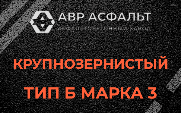 Крупнозернистый тип Б марка 3 в Ягодном