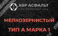 Мелкозернистая смесь А1 в Ягодном