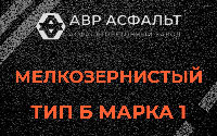 Мелкозернистая смесь Б1 в Ягодном