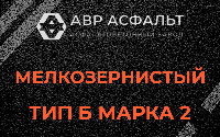 Мелкозернистая смесь Б2 в Ягодном