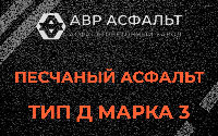 Песчаная смесь Д3 в Ягодном