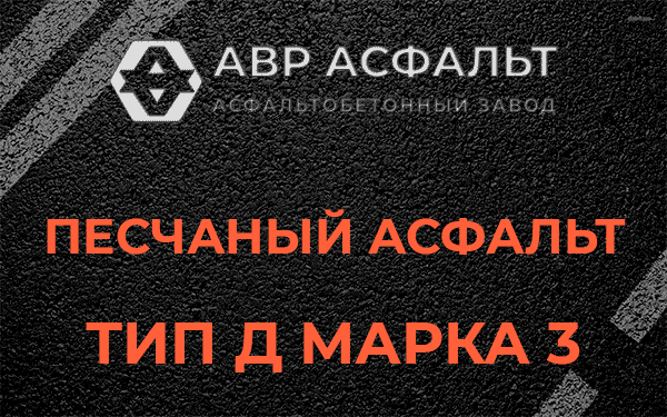 Песчаный асфальт тип Д марка 3 в Ягодном