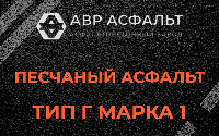 Песчаная смесь Г1 в Ягодном