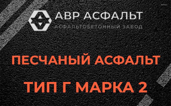 Песчаный асфальт тип Г марка 2 в Ягодном