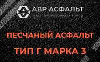 Песчаная смесь Г3 в Ягодном