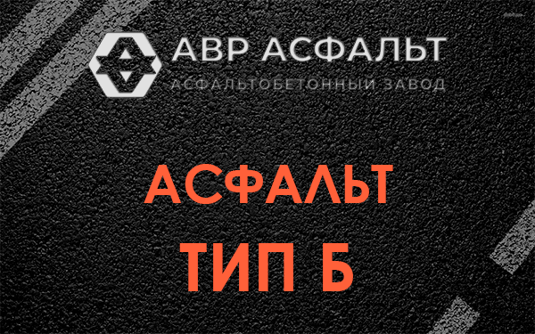 Асфальт тип Б в Ягодном