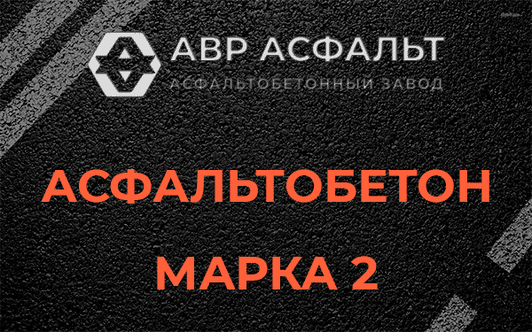 Асфальтобетон марка 2 в Ягодном