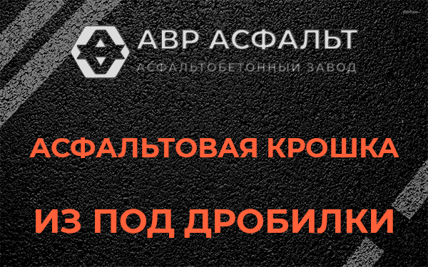 Асфальтовая крошка из под дробилки в Ягодном