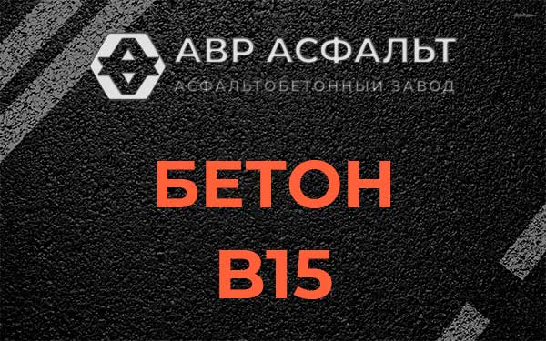 Бетон В15 в Ягодном