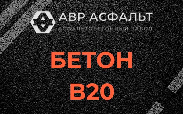 Бетон В20 в Ягодном
