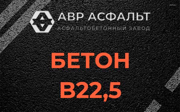 Бетон В22,5 в Ягодном
