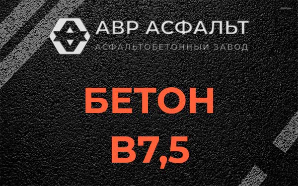 Бетон В7,5 в Ягодном
