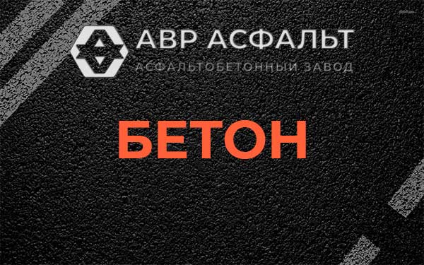 Бетон в Ягодном