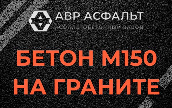 Бетон М150 на граните в Ягодном