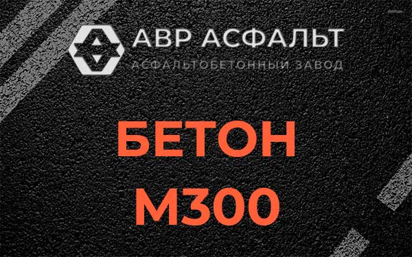 Бетон М300 в Ягодном