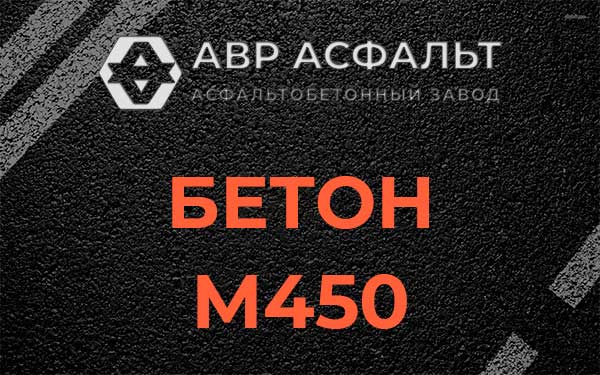 Бетон М450 в Ягодном