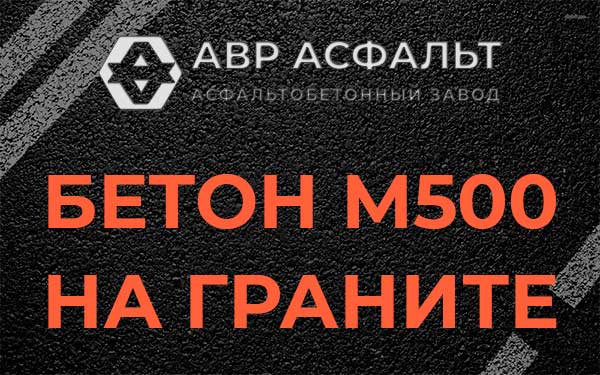 Бетон М500 на граните в Ягодном