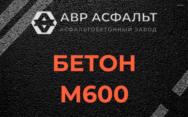 Бетон М600 в Ягодном