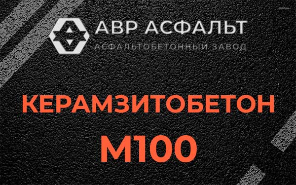 Керамзитбетон М100 в Ягодном