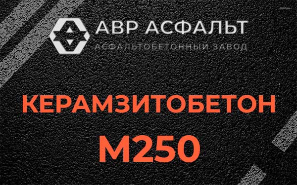 Керамзитбетон М250 в Ягодном