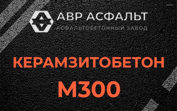 Керамзитбетон М300 в Ягодном
