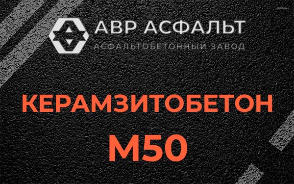 Керамзитбетон М50 в Ягодном