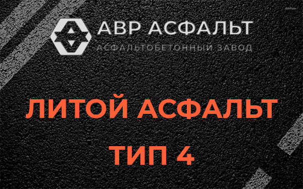 Литой асфальт тип 4 в Ягодном