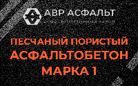 Песчано-пористая крупнозернистая смесь марки 1 в Ягодном