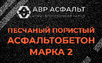 Песчано-пористая крупнозернистая смесь марки 2 в Ягодном