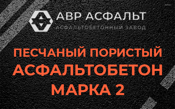 Песчаный пористый асфальтобетон марка 2 в Ягодном