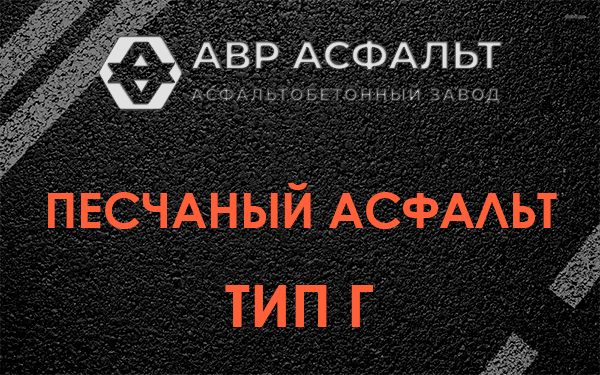 Песчаный асфальт тип Г в Ягодном