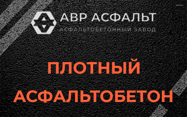 Плотный асфальтобетон в Ягодном