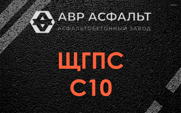 ЩГПС С10 в Ягодном