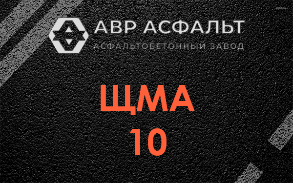 ЩМА 10 в Ягодном