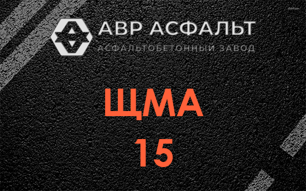 ШМА 15 в Ягодном