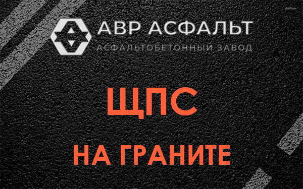 ЩПС на граните в Ягодном