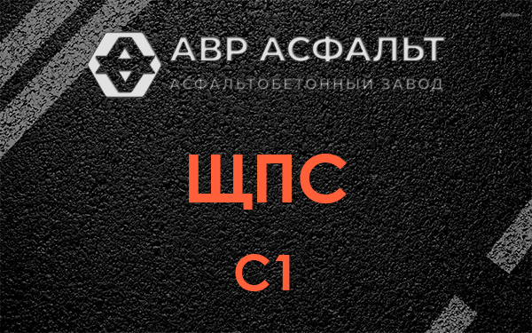 ЩПС С1 в Ягодном