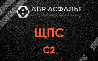ЩПС С2 в Ягодном