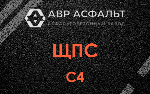 ЩПС С4 в Ягодном