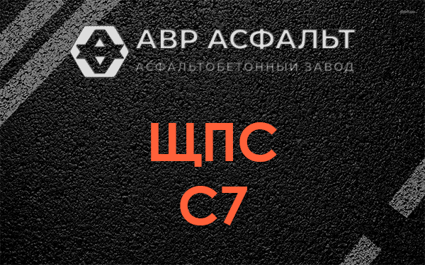 ЩПС С7 в Ягодном