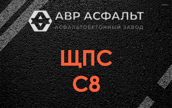 ЩПС С8 в Ягодном