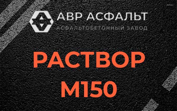 Раствор М150 в Ягодном